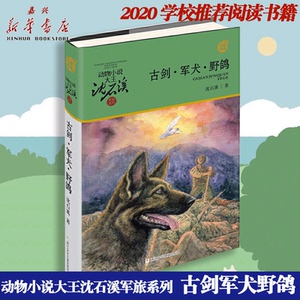 新华书店正版 古剑军犬野鸽/动物小说大王沈石溪军旅系列 一阙戎马岁月的时代颂歌 浙江少年儿童出版社12yds zb浙版好书 限时抢购