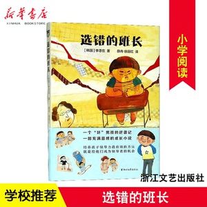 选错的班长 李恩在 著 非注音小学中高段 7-8-9-10岁儿童文学校园成长励志小说 浙江文艺新华书店正版又选错的班长 12yds
