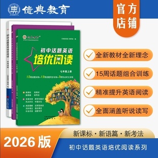 26版 新教材初中话题英语培优阅读七八九年级上册