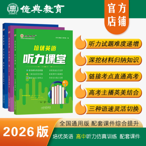 26版高中培优英语听力课堂A系列