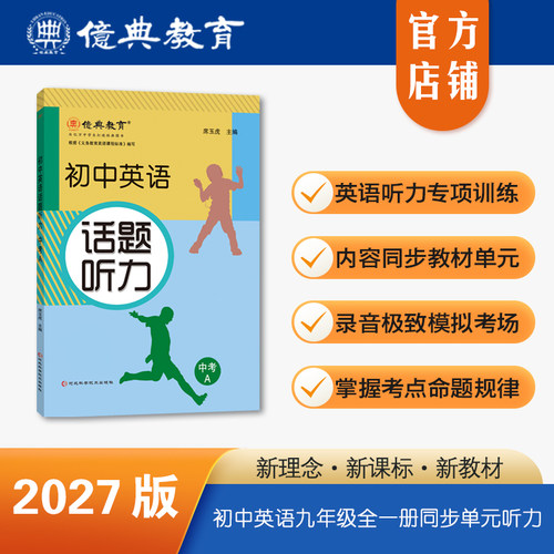 初中英语话题听力中考A九年级