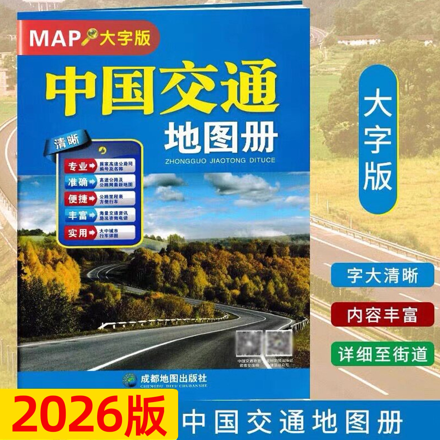 中国交通旅游地图册大字版图片