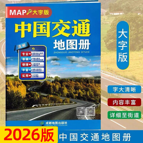 中国交通旅游地图册大字版