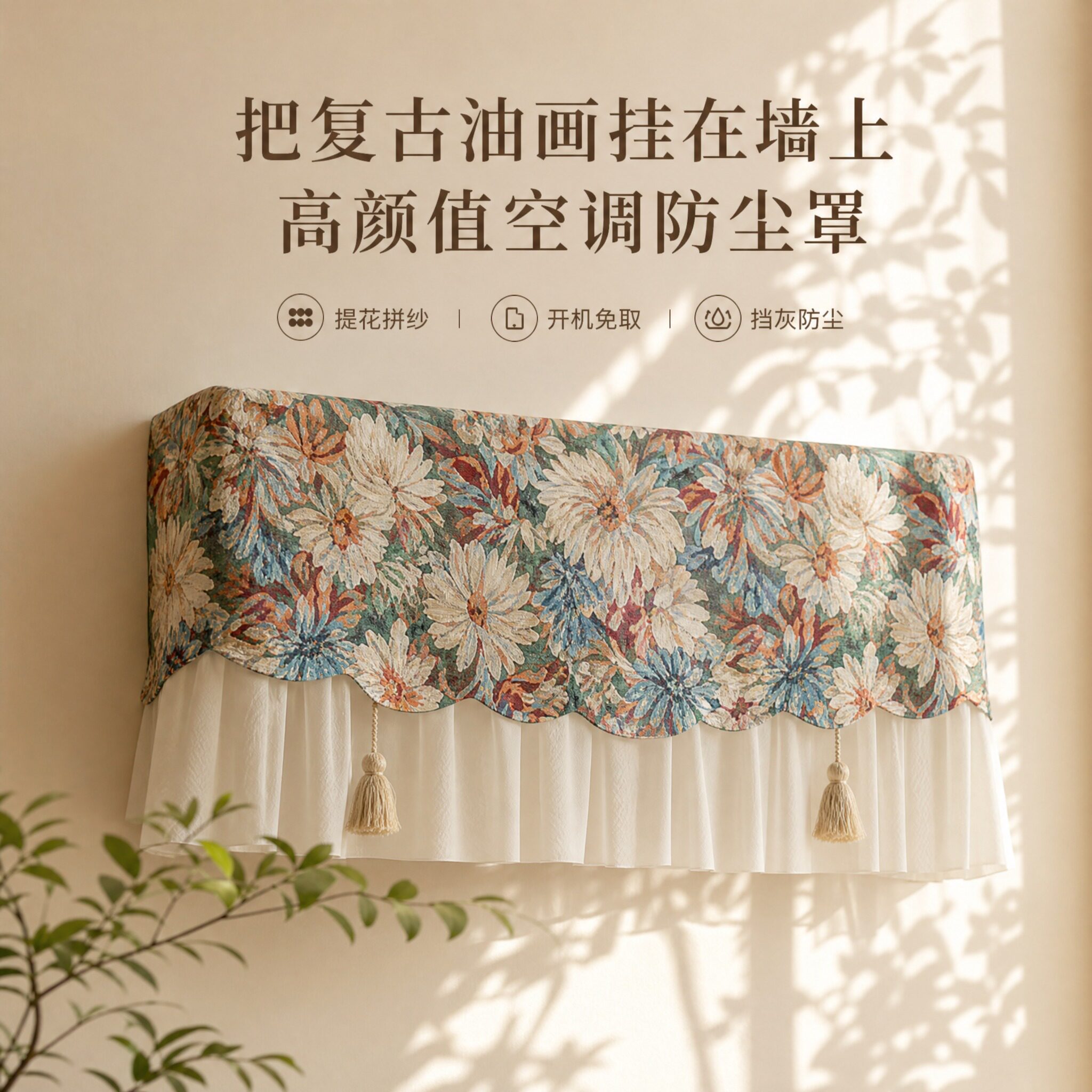 复古油画全包壁挂式空调罩