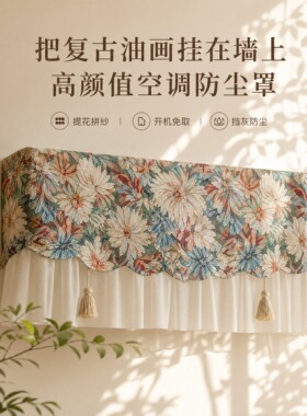 空调罩复古油画全包壁挂式开机免取通用简约高级感防尘挡风保护罩