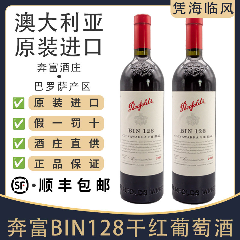 澳大利亚原瓶进口干红奔富bin128设拉子红葡萄酒单支礼盒装750ml