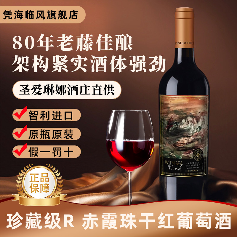 凭海临风14度珍藏级Reserva赤霞珠干红葡萄酒智利原瓶装进口红酒