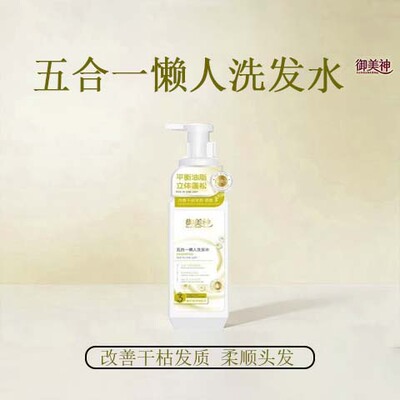 御美神五合一懒人洗发水 平衡油脂立体蓬松洗发露