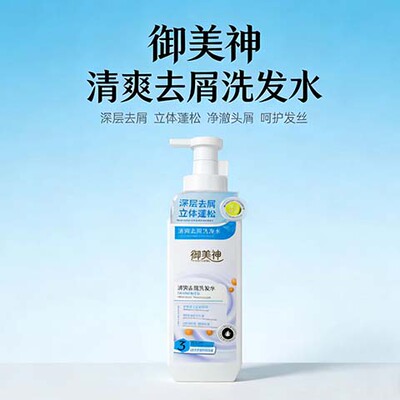 御美神清爽去屑洗发水 深层去屑立体蓬松洗发露
