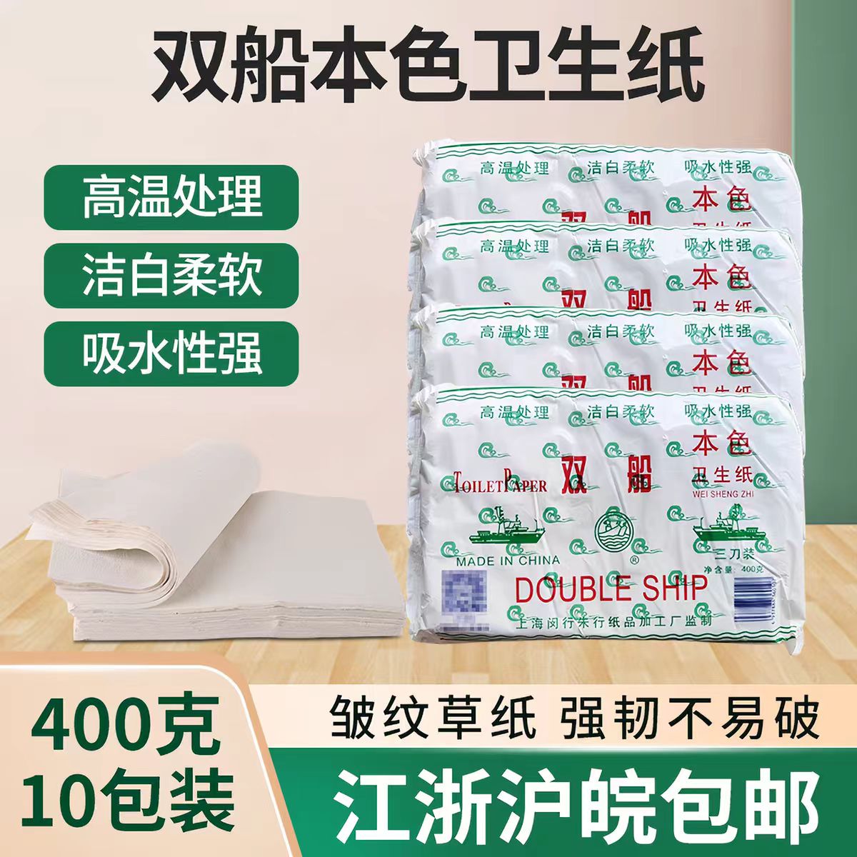 双船卫生纸400克10包装高温处理洁白柔软吸水性强家用厕纸草纸