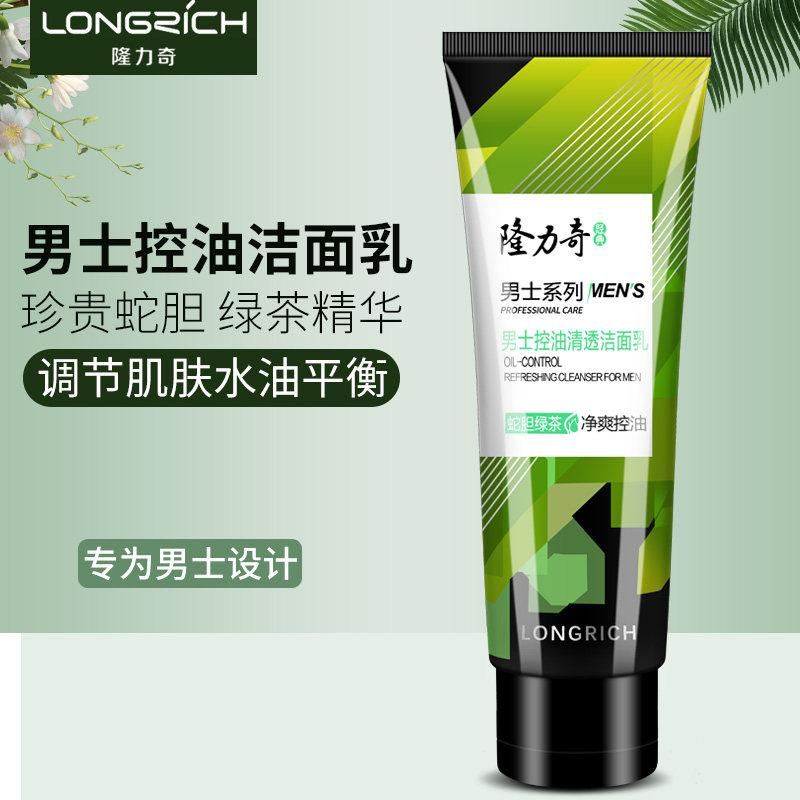 隆力奇男士控油清透洁面乳深层清洁补水滋润洗脸洗面奶100g控油