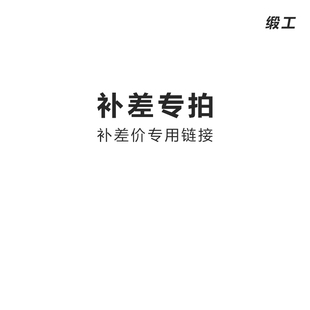 缎工补差价链接