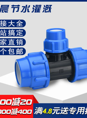 32快速接pe管件三通25活接头塑料水管配件变径直接20头1寸转6分4