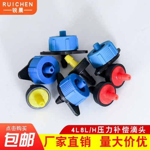 锐晨压力补偿滴头稳流滴头