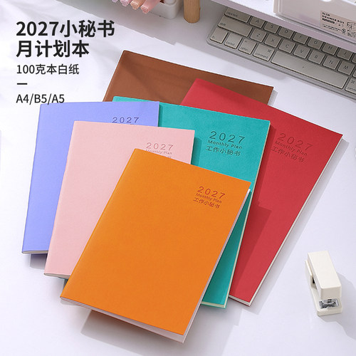 工作小秘书2027月计划本