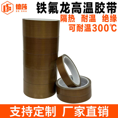 特氟龙胶带耐高温300度包装机