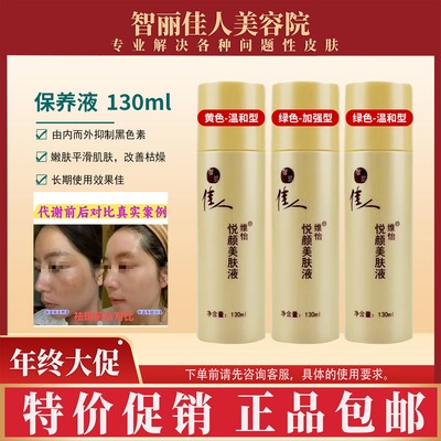 智丽佳人保养液悦颜美肤液130mL