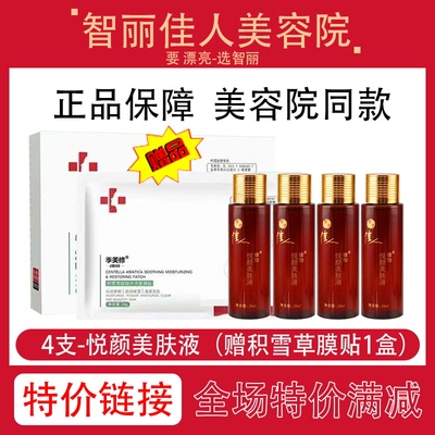 【特价促销链接】4支悦颜美肤液-智丽佳人保养液平滑肌肤提亮肤色