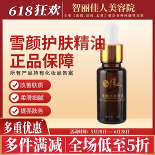 补水滋润提拉紧致提亮肤色亮肤保湿 智丽佳人雪颜护肤精油15ml