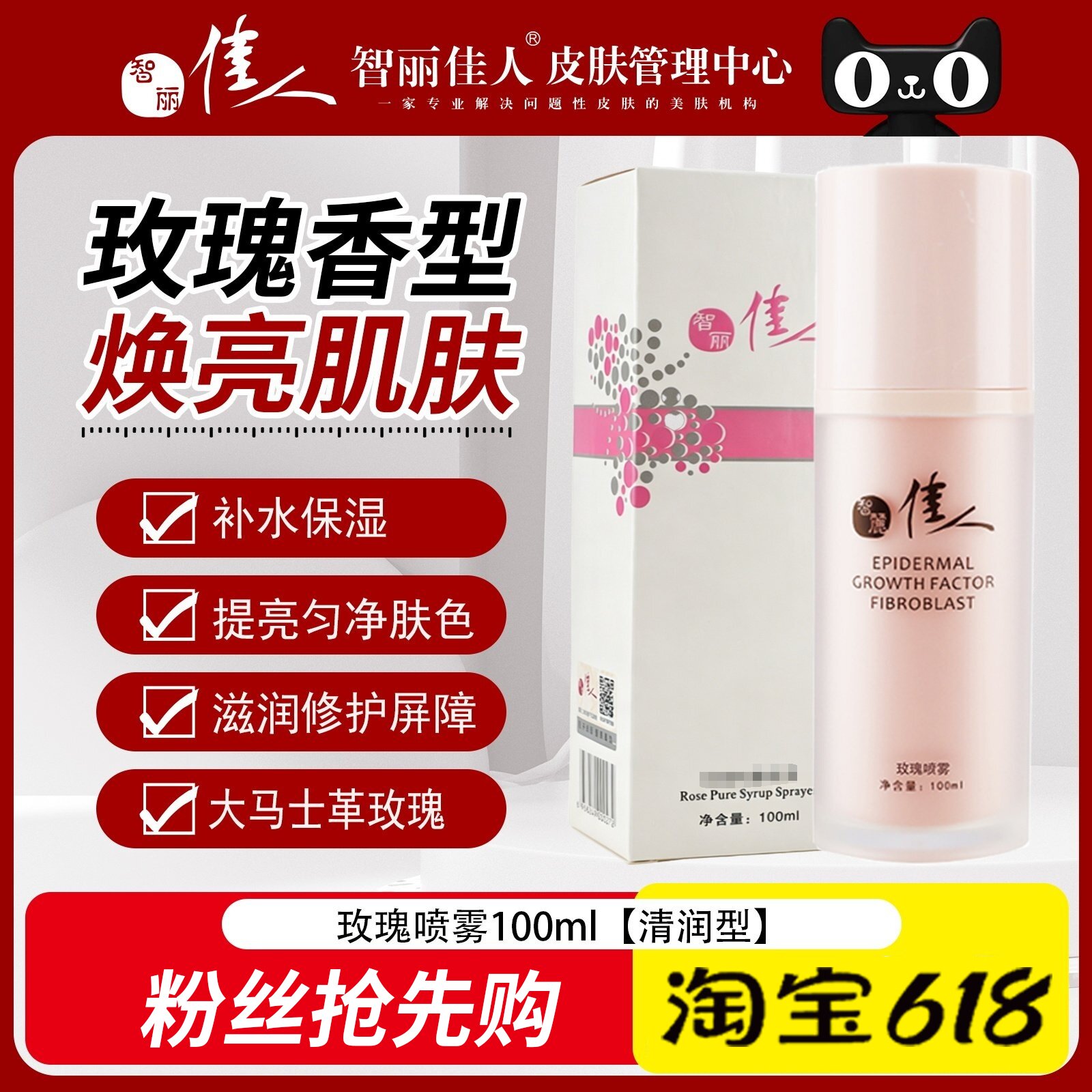 智丽佳人玫瑰纯露喷雾100ml柔肤紧致补水面部精华维怡正品保证