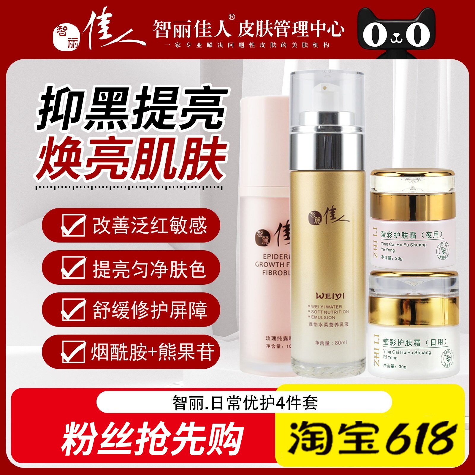 智丽佳人护肤品4件套(斑后控色养肤)淡斑补水滋养优护正品院线