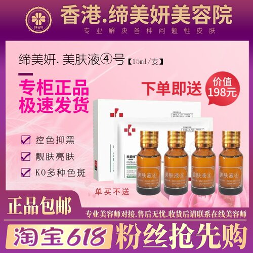 缔美妍美肤液4号特价专柜旗舰店正品护肤净斑净痘去黄正品包邮