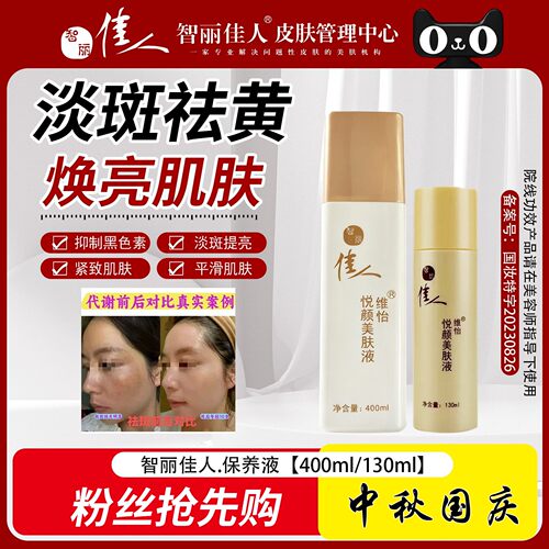 智丽佳人悦颜美肤液控色抑斑