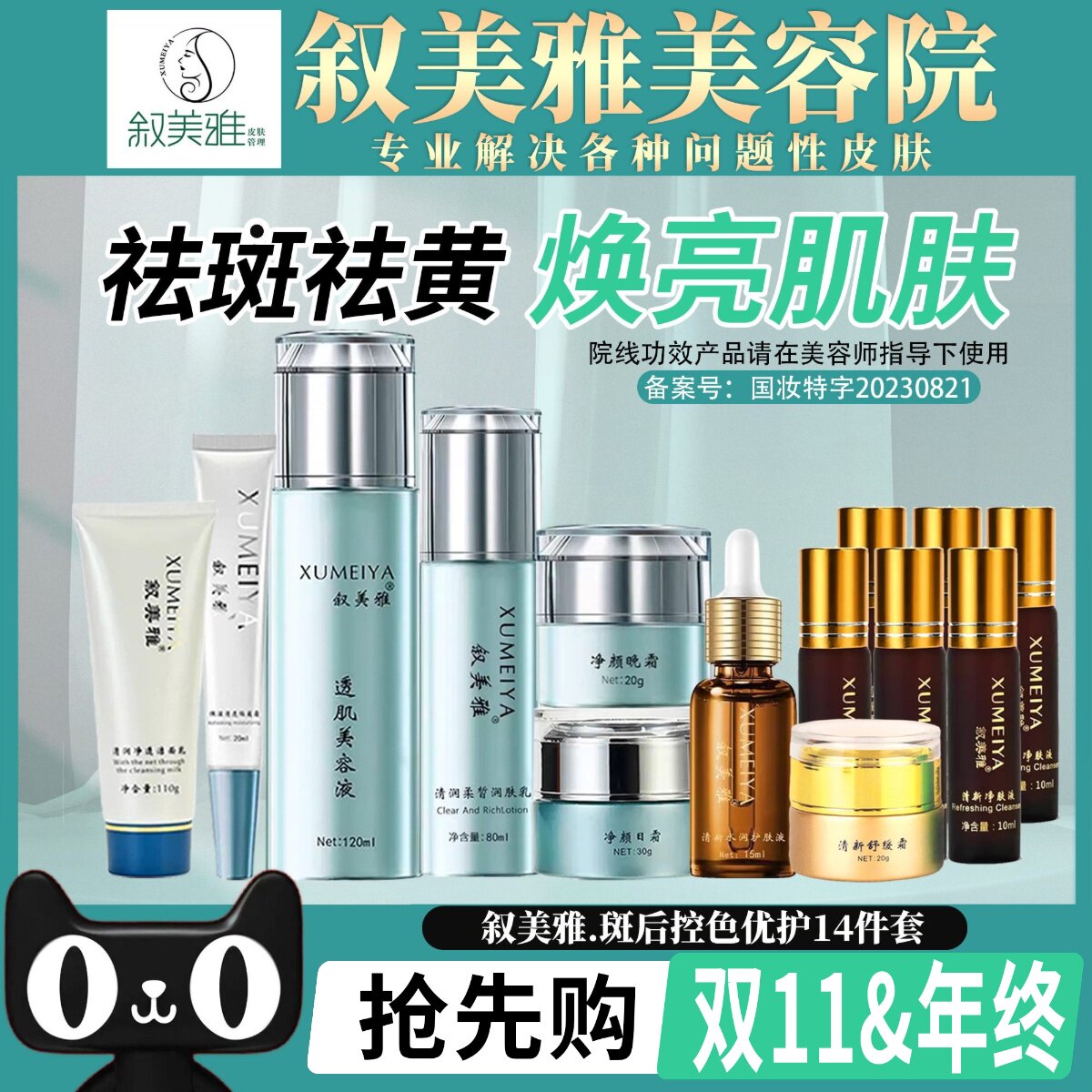 叙美雅美白祛斑液控色套装