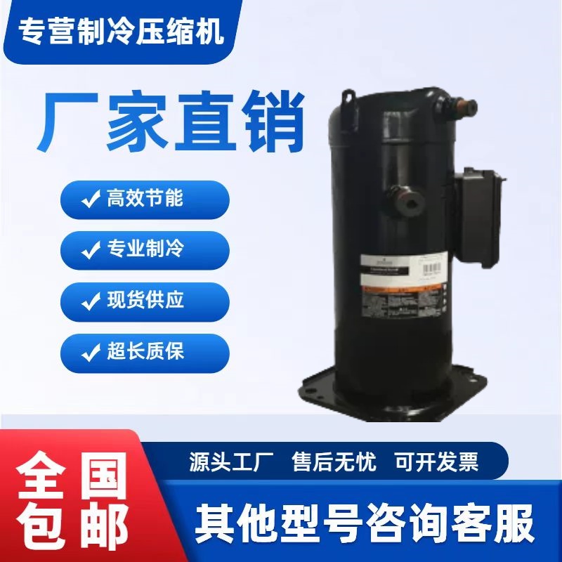 谷轮热泵原装压缩机R410