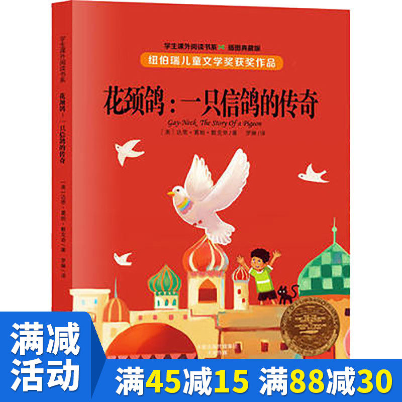 【多本优惠】花颈鸽 一只信鸽的传奇插图典藏版 达恩葛帕默克奇 纽伯瑞儿童文学奖系列7-9-10-15岁书籍小学生图书课外书正版包邮|msdalam kategori buku/Magazine/akhbar, buku kanak-kanak/Tambahan, lukisan/kartun/komik/cerita kartun - dari Buy2taobao.com untuk memberikan perkhidmatan ejen Taobao profesional membeli