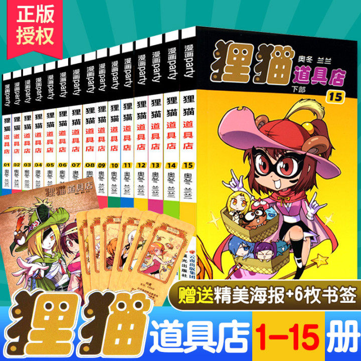 狸猫道具店1-15册全套15册 正版现货 礼盒装奥冬/兰兰编绘 漫画派对全集系列畅销连载儿童同类图书 儿童中小学生课外阅读漫画书籍|msdalam kategori buku/Magazine/akhbar, buku kanak-kanak/Tambahan, lukisan/kartun/komik/cerita kartun - dari Buy2taobao.com untuk memberikan perkhidmatan ejen Taobao profesional membeli