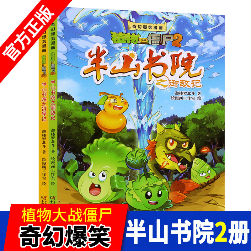 植物大战僵尸2奇幻爆笑漫画新书半山书院之进学记+半山书院之御敌记共2本植物大战僵尸爆笑漫画书多格四格漫画游戏半山书院1-2书|msdalam kategori buku/Magazine/akhbar, buku kanak-kanak/Tambahan, lukisan/kartun/komik/cerita kartun - dari Buy2taobao.com untuk memberikan perkhidmatan ejen Taobao profesional membeli
