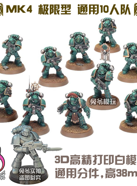 战锤HH 荷鲁斯之乱 MK4 MK6 MKIV MKVI 极限战士 3D打印白模战棋