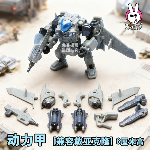 可动机甲锻造魂MFT动力装甲