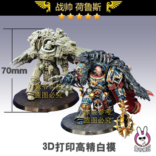 战锤 基因原体帝国之拳跑团桌游战棋白模3D光固化打印模型 荷鲁斯