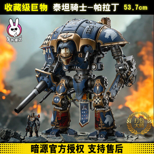 暗源战锤40帝国泰坦骑士帕拉丁泰林家族无畏机甲可动人偶模型兵人