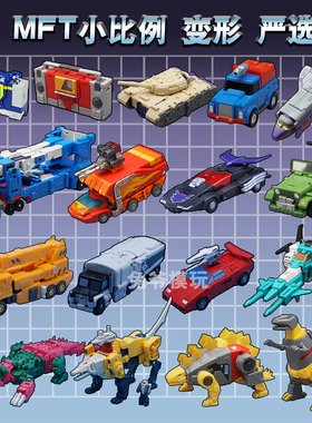 严选G1小比例变形玩具MFT金宝魔方 铁工厂金刚na吴医生第三方模型