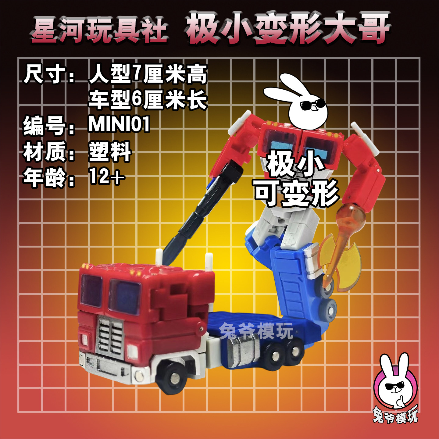 银河玩具社极小变形玩具擎天金刚