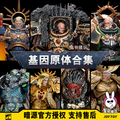 暗源战锤 基因原体 基利曼 荷鲁斯 狮王 圣吉列斯 可动机甲JOYTOY