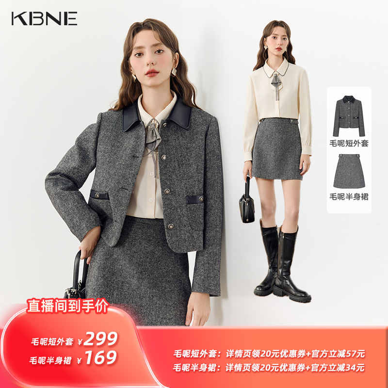 【所有姐姐的衣橱直播间】KBNE毛呢短外套/半身裙