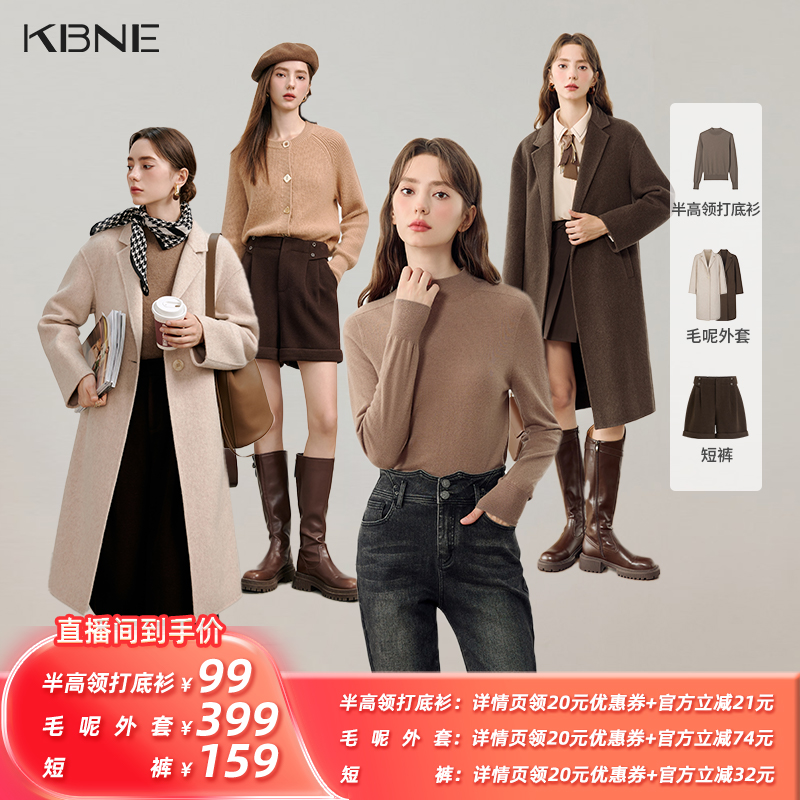 【所有姐姐的衣橱直播间】KBNE毛呢外套/打底衫/短裤