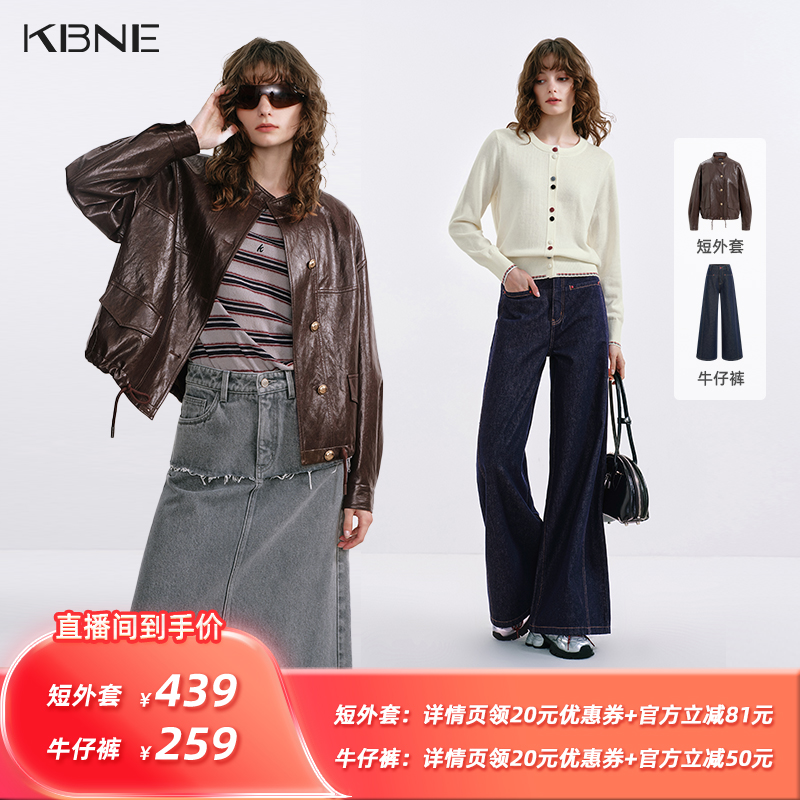 【所有姐姐的衣橱直播间】KBNE短外套/牛仔裤
