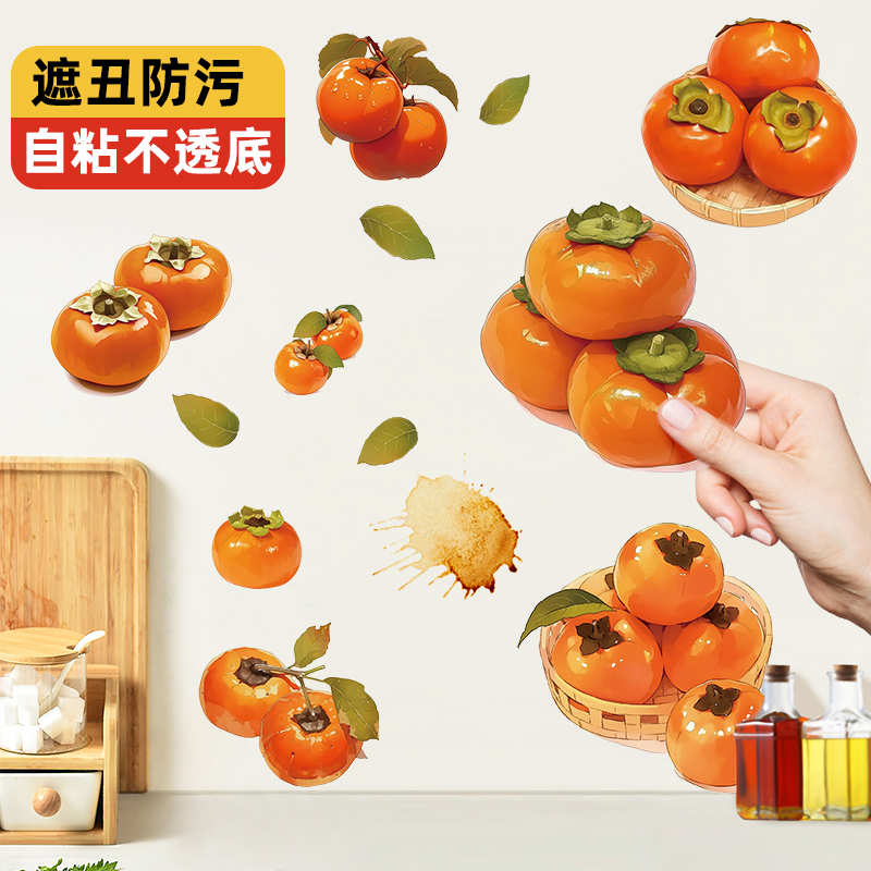 水果小图案贴纸柿柿如意创意贴画厨房防水墙贴遮污补洞自粘冰箱贴图片