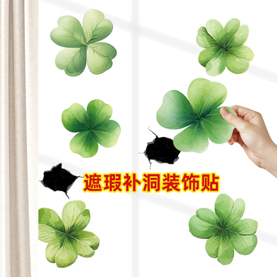 客厅卧室不透明四叶草补洞墙贴纸