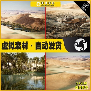 沙漠绿洲小洲山脉河流场景场景 UE4虚幻5 Dune Desert Landscape
