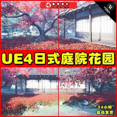 UE4UE5 Japanese Garden 日式庭院花园公园花海池塘和风场景