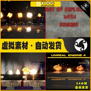 UE4虚幻5 Art of Explosions with Sounds 艺术美学爆炸音效特效