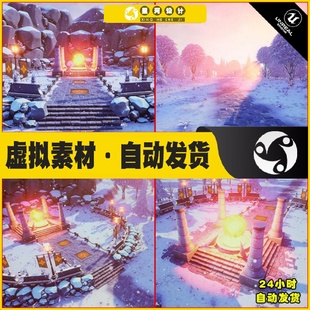 卡通冰天雪冰雪植物遗迹场景 UE4虚幻5 Stylized snowy landscape