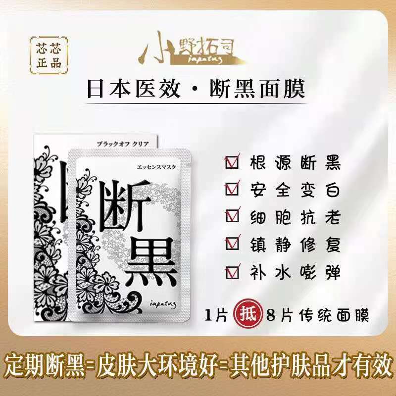 日本小野拓司断黑面膜耀 白面膜美肌嫩白细胞抗衰5片装 一片顶8片