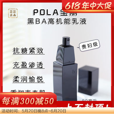 pola宝丽黑ba乳液抗糖化紧致